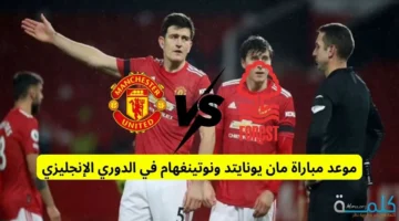 موعد مباراة مان يونايتد ونوتينغهام والقنوات الناقلة في الدوري الإنجليزي وتشكيل الفريقين